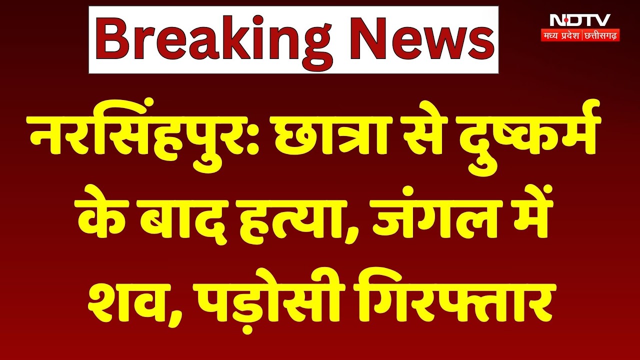 Narsinghpur Student Murder Case: छात्रा से दुष्कर्म के बाद हत्या, पड़ोसी गिरफ्तार | MP News । NDTV