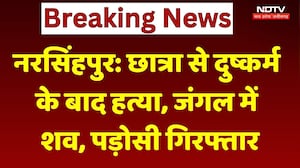 Narsinghpur Student Murder Case: छात्रा से दुष्कर्म के बाद हत्या, पड़ोसी गिरफ्तार | MP News । NDTV