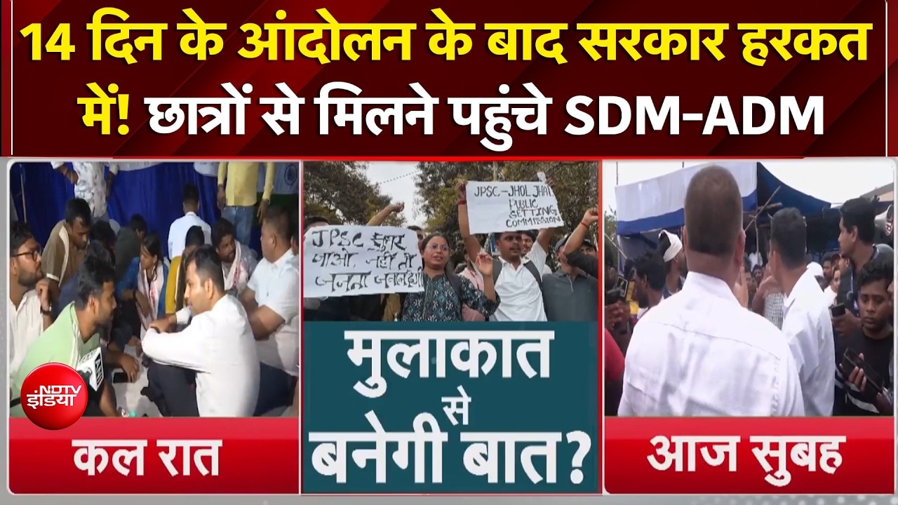 Jharkhand Student Protest : प्रदर्शनकारियों से मिलने पहुंचे SDM-ADM, क्या बनेगी बात?