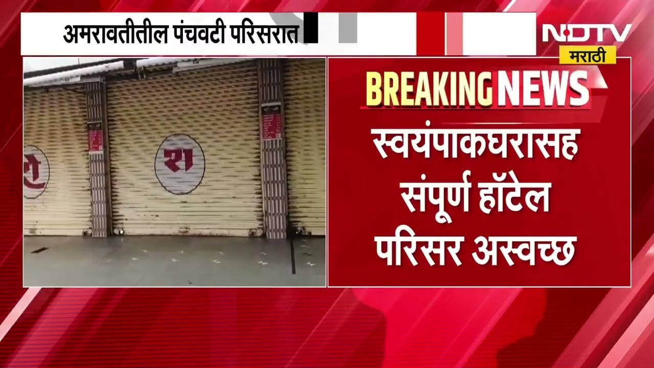 Amravati मधील पंचवटी परिसरातील हॉटेलवर FDA चा छापा, भांड्यांची स्वच्छताही निकृष्ट । NDTV