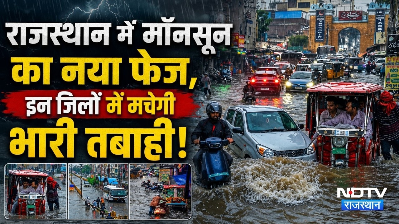 Heavy Rain Alert in Rajasthan: Udaipur, Kota, Bharatpur समेत इन 26 जिलों में मौसम का अलर्ट! Monsoon