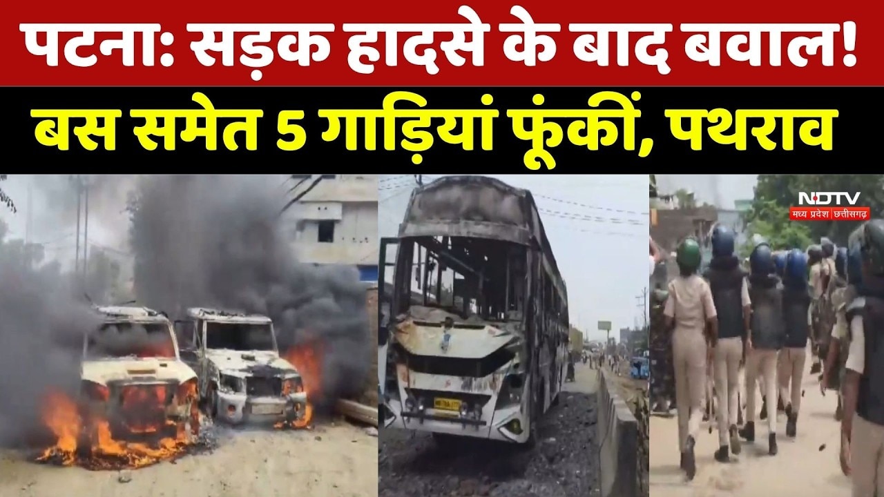 Patna Road Accident Protest: सड़क हादसे के बाद बवाल, गुस्साए लोगों ने फूंकी गाड़ी | Breaking News