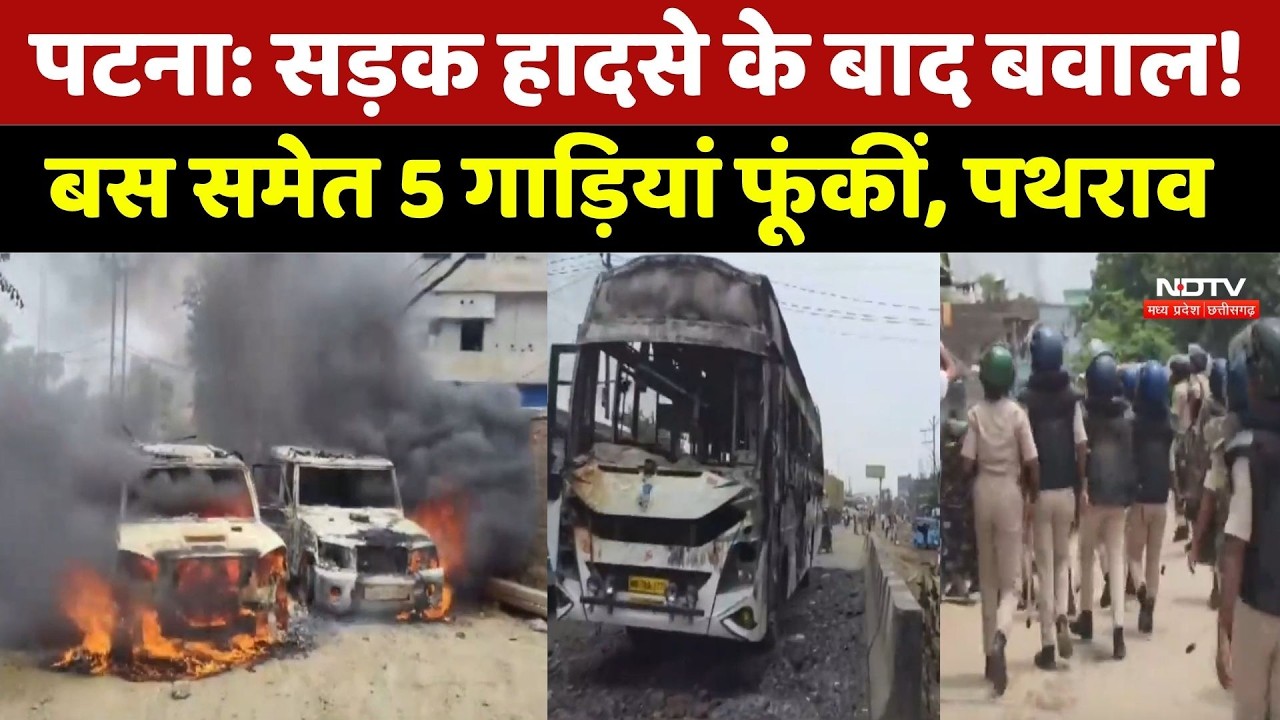 Patna Road Accident Protest: सड़क हादसे के बाद बवाल, गुस्साए लोगों ने फूंकी गाड़ी | Breaking News