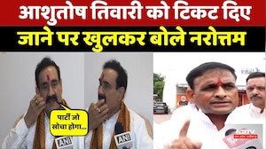 Datiya By Election: आशुतोष तिवारी को टिकट दिए जाने पर खुलकर बोले Narottam Mishra | Top News