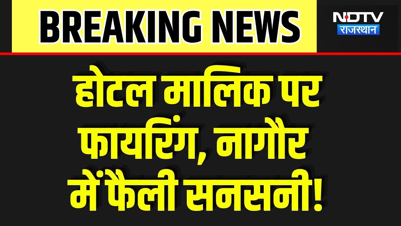 Hotel Owner Shot in Nagaur: हंसी-मजाक में चली गोली, होटल मालिक की मौत, मचा कोहराम! Breaking News