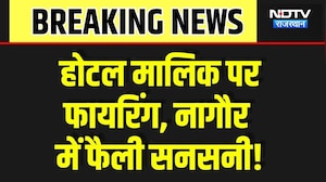 Hotel Owner Shot in Nagaur: हंसी-मजाक में चली गोली, होटल मालिक की मौत, मचा कोहराम! Breaking News