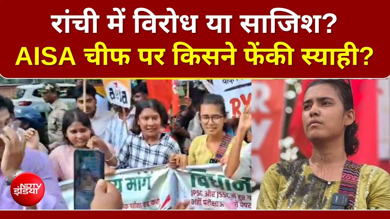 रांची में विरोध या साजिश? AISA Chief पर किसने फेंकी स्याही?