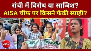 रांची में विरोध या साजिश? AISA Chief पर किसने फेंकी स्याही?