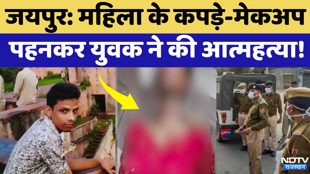 Jaipur Suicide Mystery: महिला के कपड़े-मेकअप पहनकर युवक ने की आत्महत्या!