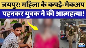 Jaipur Suicide Mystery: महिला के कपड़े-मेकअप पहनकर युवक ने की आत्महत्या!