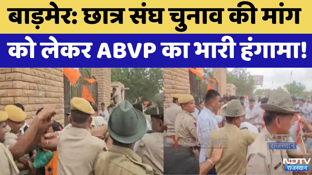 Barmer: छात्र संघ चुनाव की मांग को लेकर ABVP का भारी हंगामा! | Protest