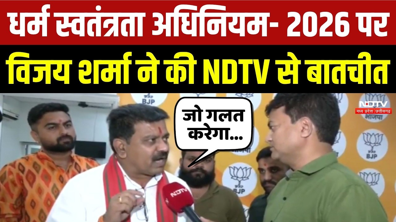 Chhattisgarh News: धर्म स्वतंत्रता अधिनियम- 2026 पर Deputy CM Vijay Sharma ने की NDTV से बातचीत