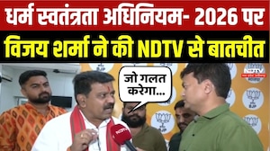 Chhattisgarh News: धर्म स्वतंत्रता अधिनियम- 2026 पर Deputy CM Vijay Sharma ने की NDTV से बातचीत