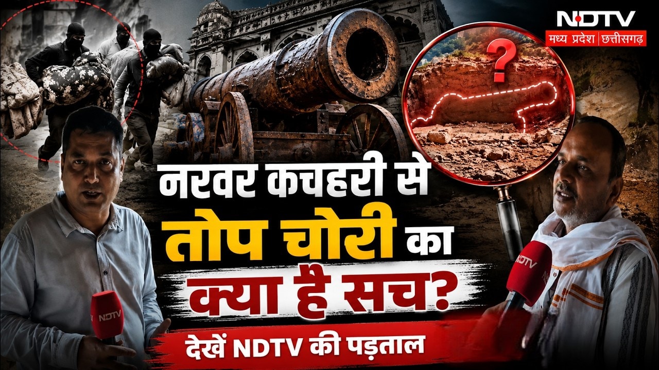 Narwar Fort Cannon Theft: नरवर कचहरी से तोप चोरी का सच...NDTV की पड़ताल