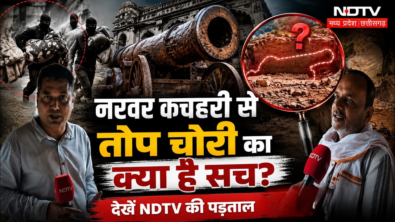 Narwar Fort Cannon Theft: नरवर कचहरी से तोप चोरी का सच...NDTV की पड़ताल