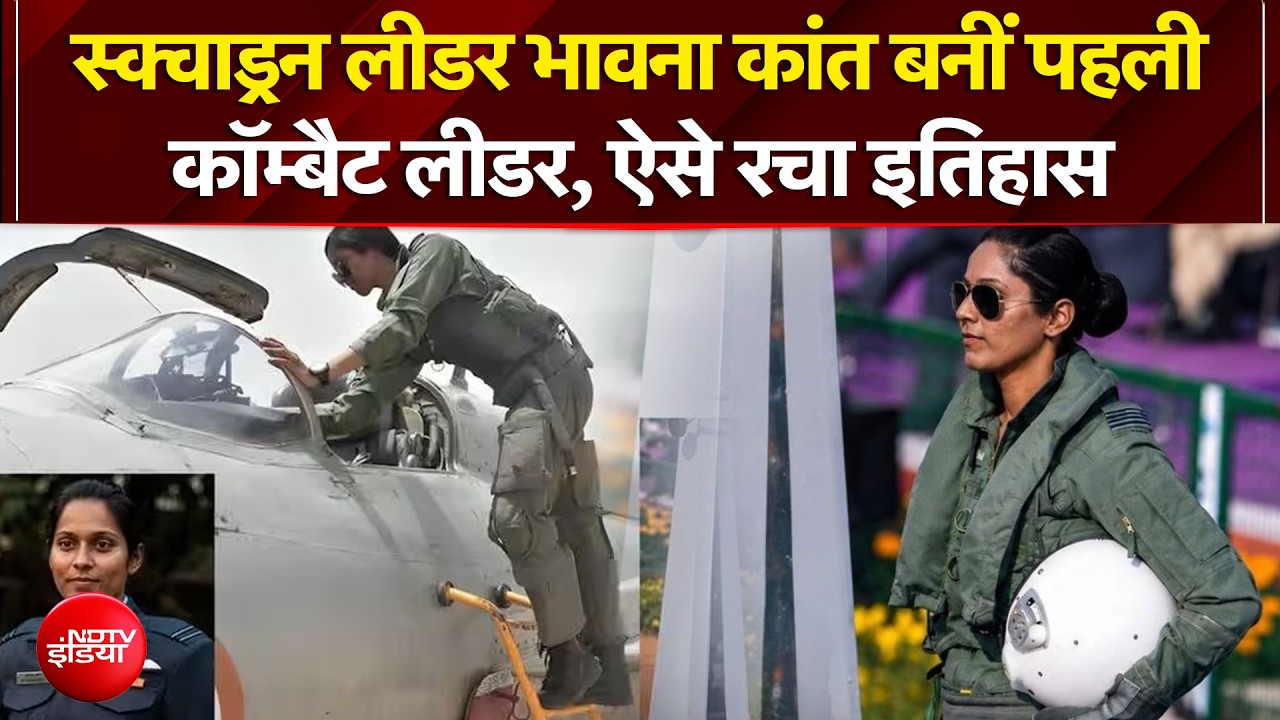 IAF की नई उड़ान, स्क्वाड्रन लीडर भावना कांत बनीं पहली कॉम्बैट लीडर