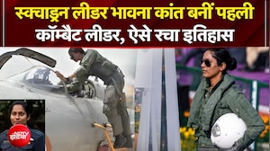 IAF की नई उड़ान, स्क्वाड्रन लीडर भावना कांत बनीं पहली कॉम्बैट लीडर