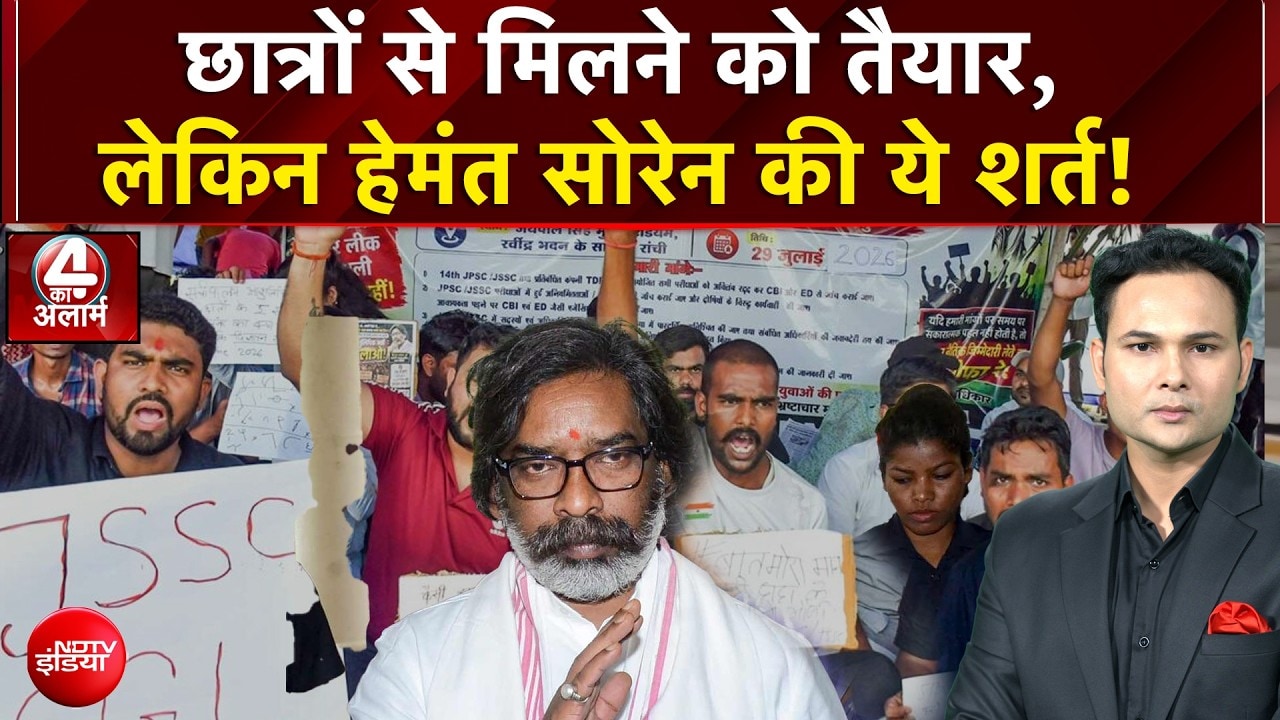 JPSC Student Protest: सरकार छात्रों से मिलने को तैयार, लेकिन हेमंत सोरेन की ये शर्त