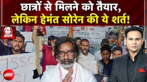 JPSC Student Protest: सरकार छात्रों से मिलने को तैयार, लेकिन हेमंत सोरेन की ये शर्त