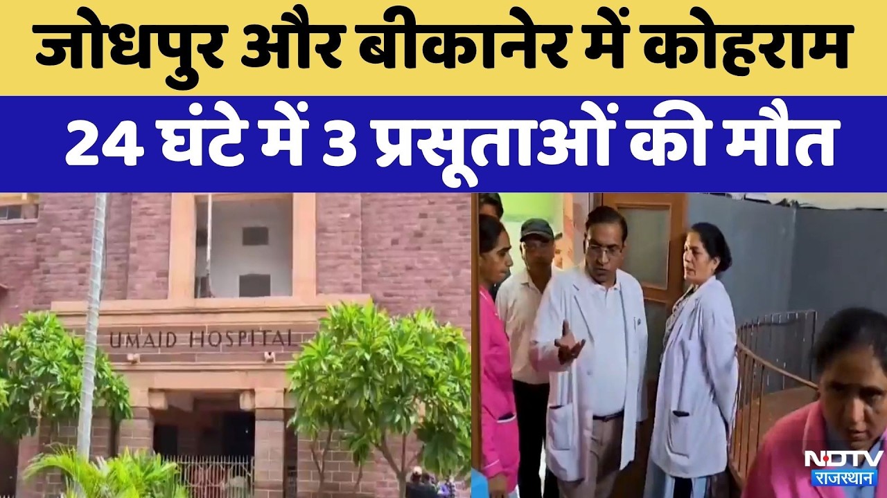 Maternal Death: Jodhpur और Bikaner में कोहराम,  24 घंटे में 3 प्रसूताओं की मौत