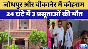 Maternal Death: Jodhpur और Bikaner में कोहराम,  24 घंटे में 3 प्रसूताओं की मौत
