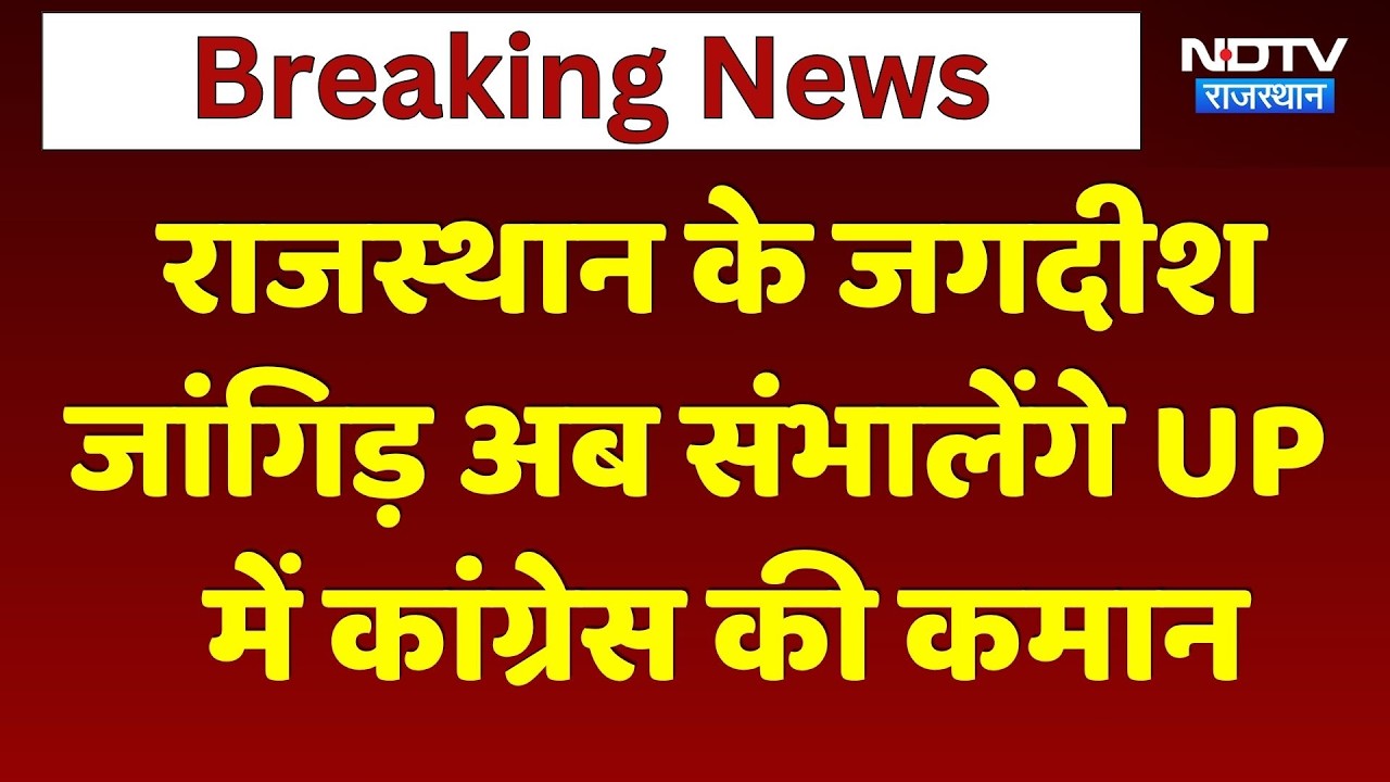 Congress Shuffle: राजस्थान के Jagdish Jangid अब संभालेंगे UP में कांग्रेस की कमान