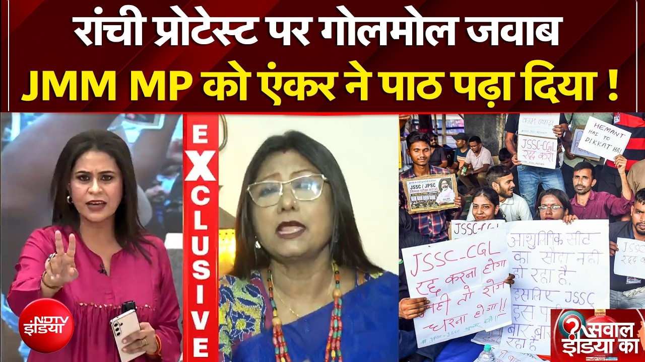 रांची प्रोटेस्ट पर गोलमोल जवाब, JMM MP को एंकर ने पाठ पढ़ा दिया !
