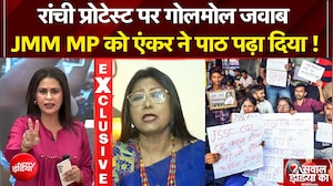 रांची प्रोटेस्ट पर गोलमोल जवाब, JMM MP को एंकर ने पाठ पढ़ा दिया !