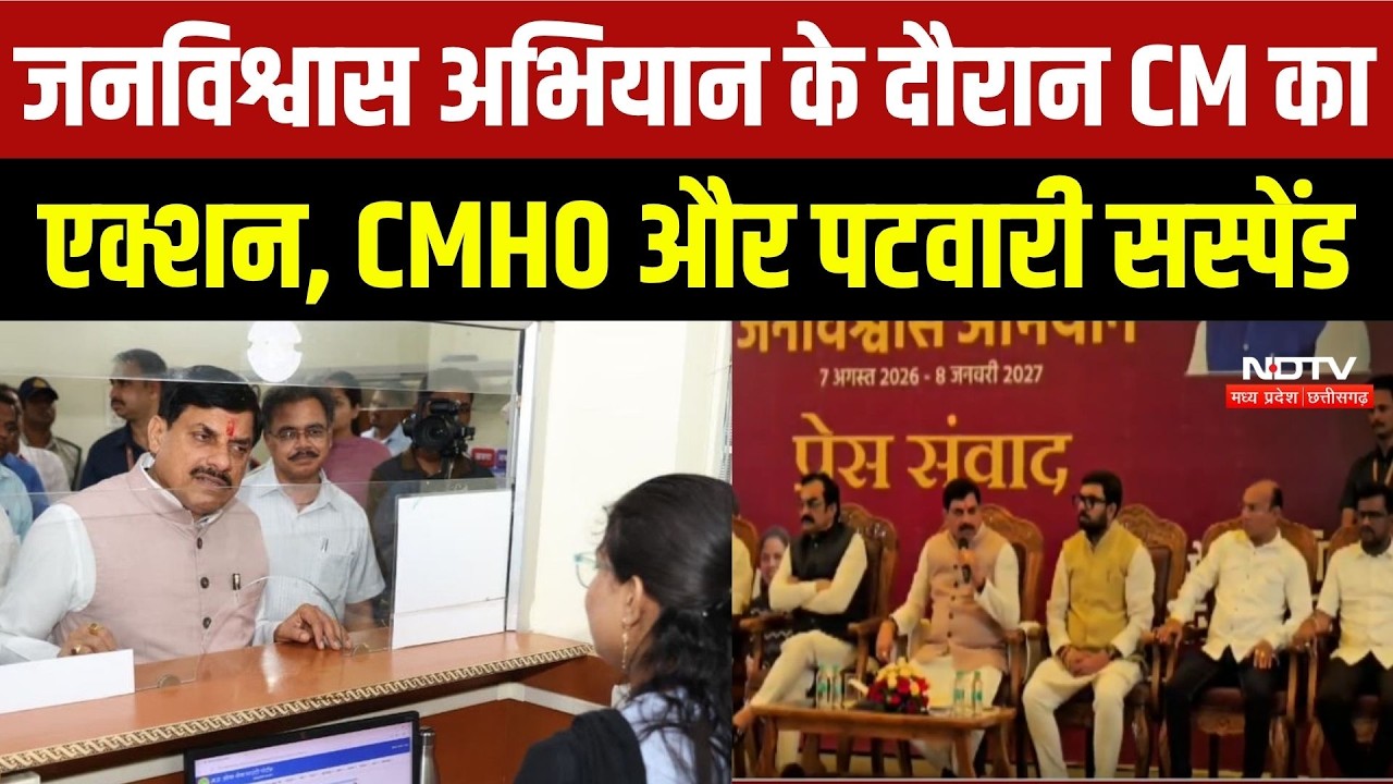 CM Mohan Yadav: जनविश्वास अभियान के दौरान CM का एक्शन, CMHO और Patwari Suspended