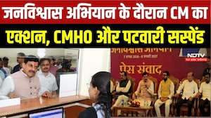 CM Mohan Yadav: जनविश्वास अभियान के दौरान CM का एक्शन, CMHO और Patwari Suspended
