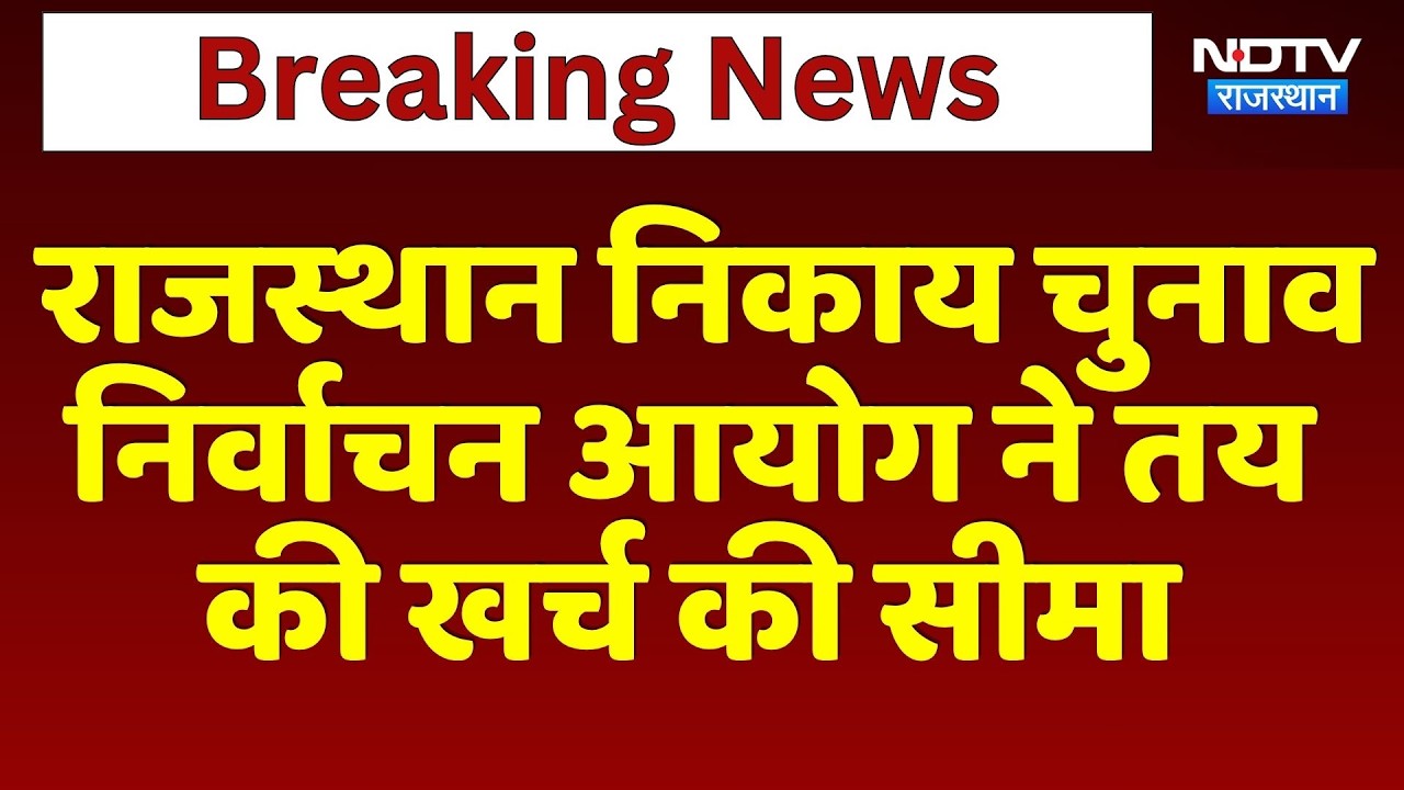 Rajasthan Nikaay Chunav: निर्वाचन आयोग ने तय की खर्च की सीमा | Top News | Breaking News
