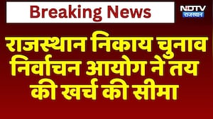 Rajasthan Nikaay Chunav: निर्वाचन आयोग ने तय की खर्च की सीमा | Top News | Breaking News