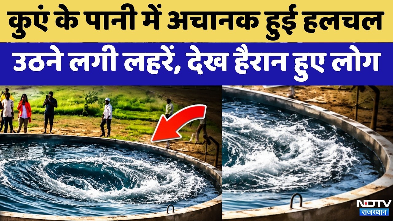 Mysterious Well: कुएं के पानी में अचानक हुई हलचल, उठने लगी लहरें, देख हैरान हुए लोग | Gujrat News