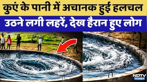 Mysterious Well: कुएं के पानी में अचानक हुई हलचल, उठने लगी लहरें, देख हैरान हुए लोग | Gujrat News