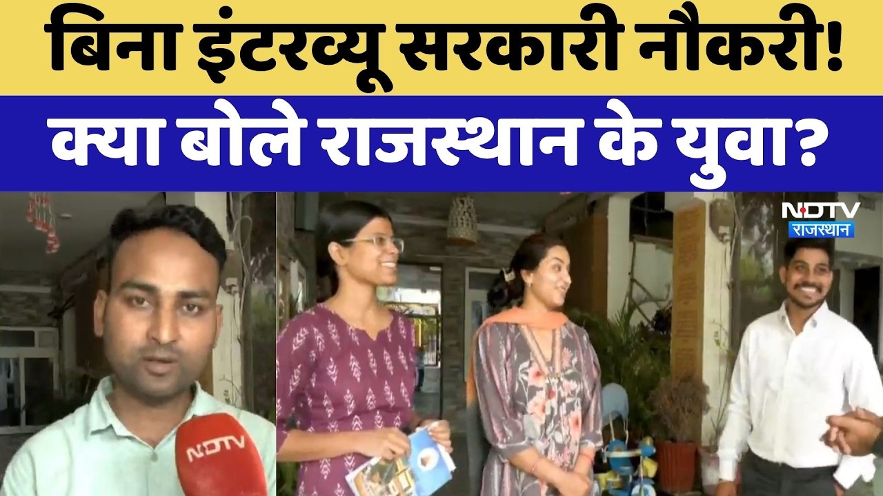 Rajasthan Government Job: बिना इंटरव्यू सरकारी नौकरी! क्या बोले राजस्थान के युवा?