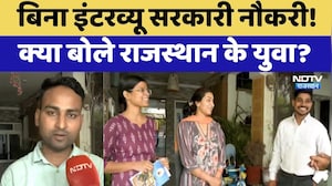 Rajasthan Government Job: बिना इंटरव्यू सरकारी नौकरी! क्या बोले राजस्थान के युवा?