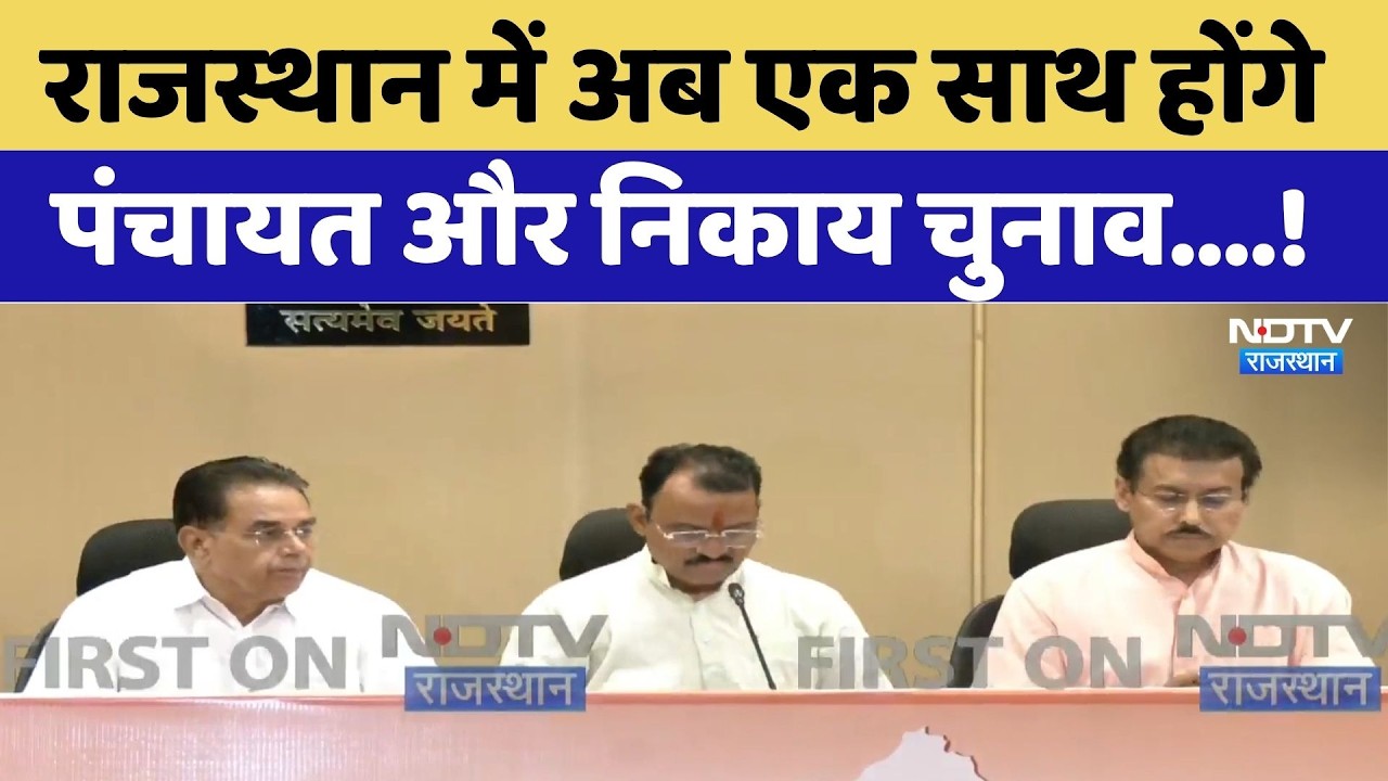 Panchayat और Nikay Chunav, अब होंगे एक साथ | BhajanLal Cabinet Meeting | Breaking News