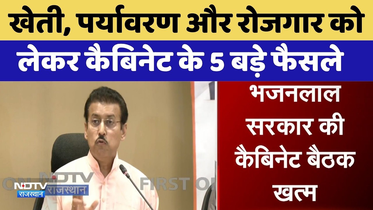 Bhajanlal Cabinet: Agriculture, Environment और Employment को लेकर 5 बड़े फैसले | Breaking News