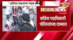 अजित पवारांना न्याय कधी? राष्ट्रवादी काँग्रेसच्या पक्ष कार्यालयाबाहेर काँग्रेस नेत्यांचे आंदोलन NDTV
