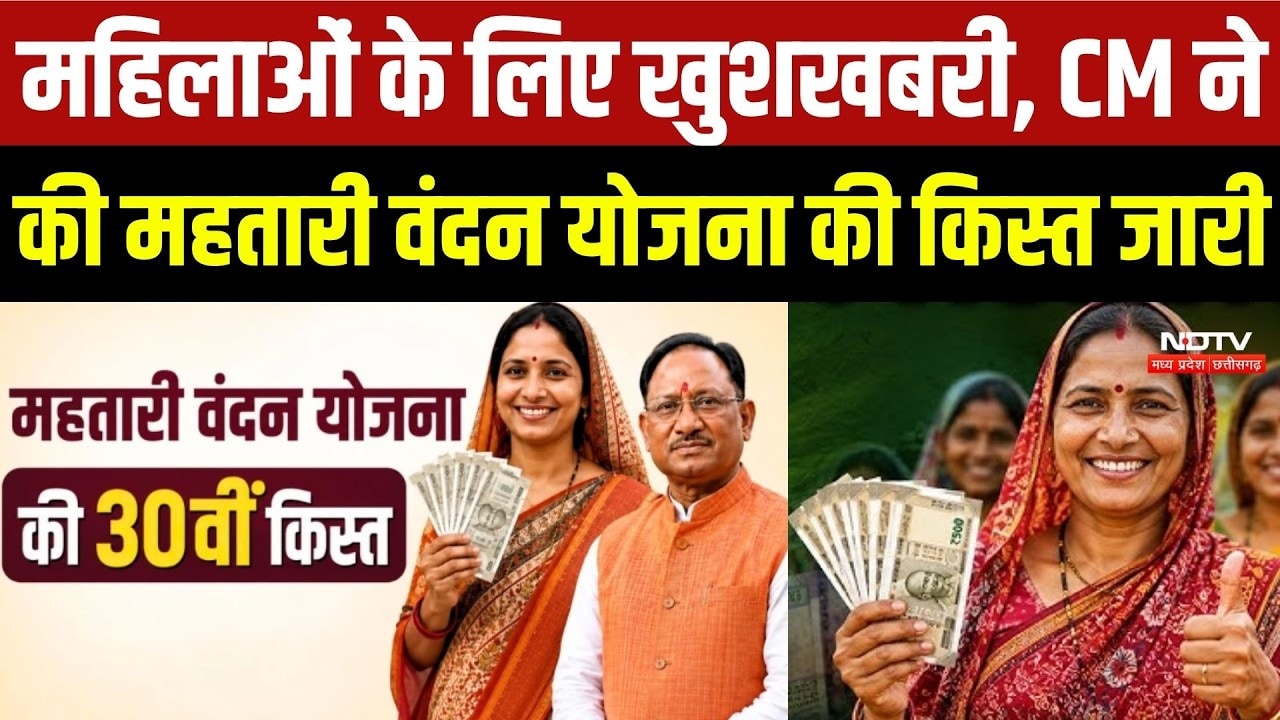 Mahtari Vandan Yojana 30th Kist: CM Sai ने की महतारी वंदन योजना की 30वीं किस्त जारी