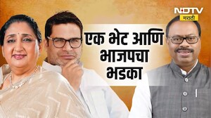 प्रशांत किशोर - सुनेत्रा पवार भेट, महायुतीत फिस्कटणार? जोरदार चर्चा ।  Maharashtra politics | NDTV