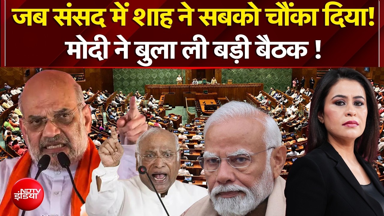 जब संसद में शाह ने सबको चौंका दिया! मोदी ने बुला ली बड़ी बैठक !