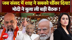 जब संसद में शाह ने सबको चौंका दिया! मोदी ने बुला ली बड़ी बैठक !
