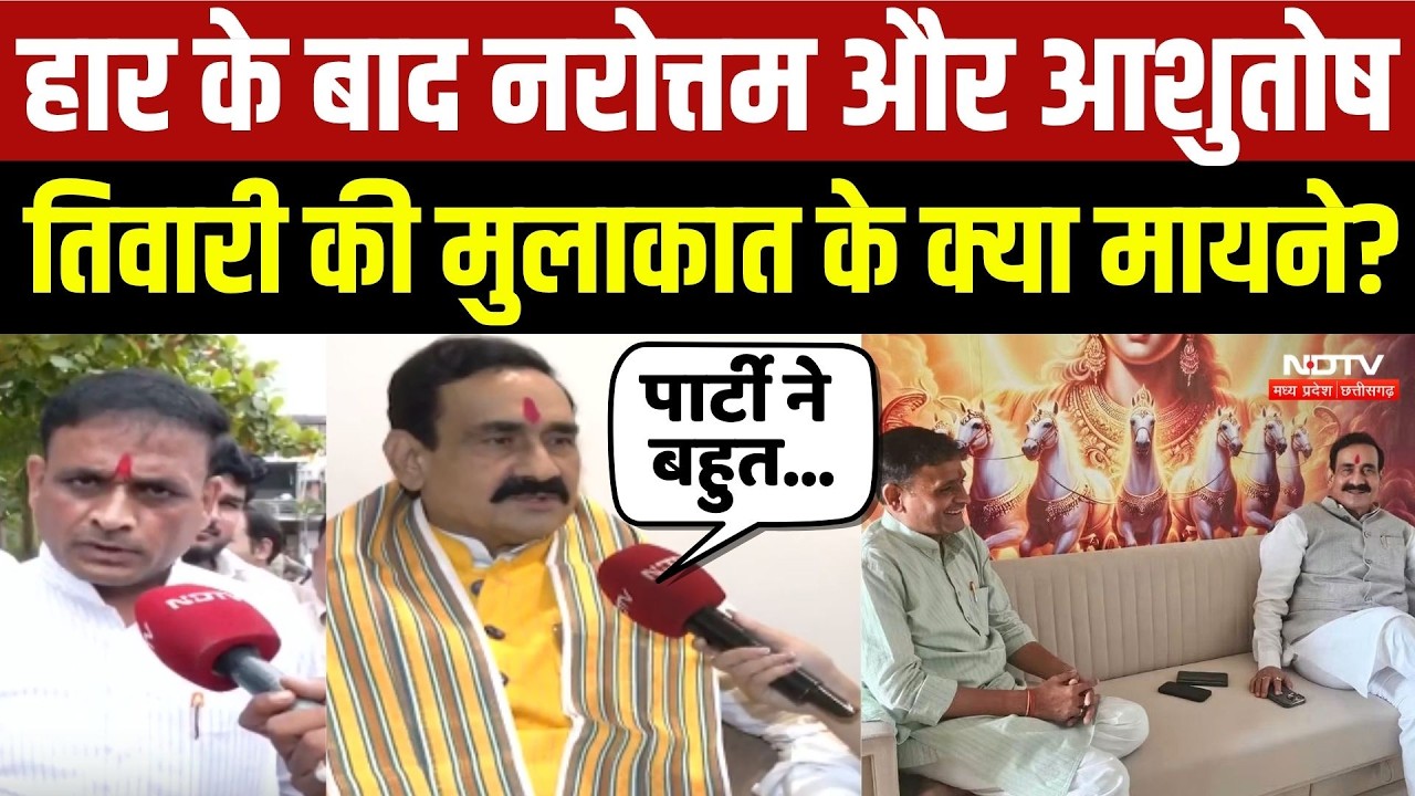Datia By-Election 2026: हार के बाद Narottam Mishra और Ashutosh Tiwari की मुलाकात के क्या मायने?