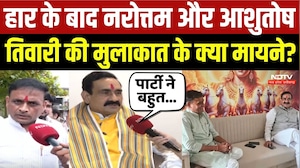 Datia By-Election 2026: हार के बाद Narottam Mishra और Ashutosh Tiwari की मुलाकात के क्या मायने?