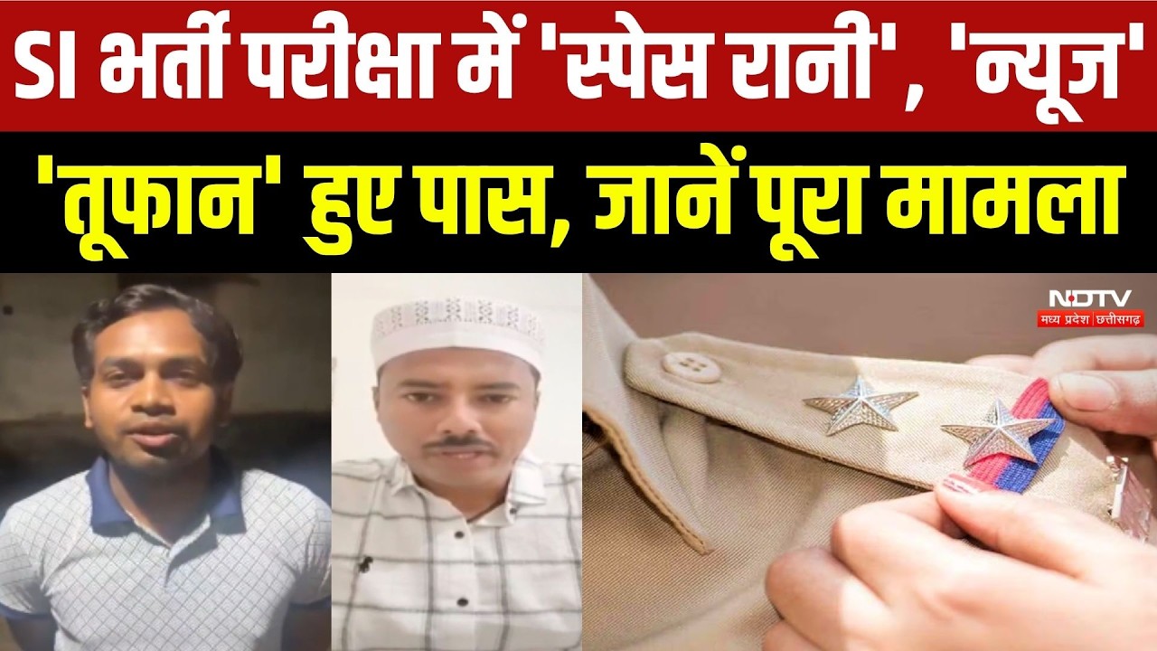 CGPSC SI Exam Result Controversy: 'स्पेस रानी', 'न्यूज' और 'तूफान' हुए पास, जानें पूरा मामला