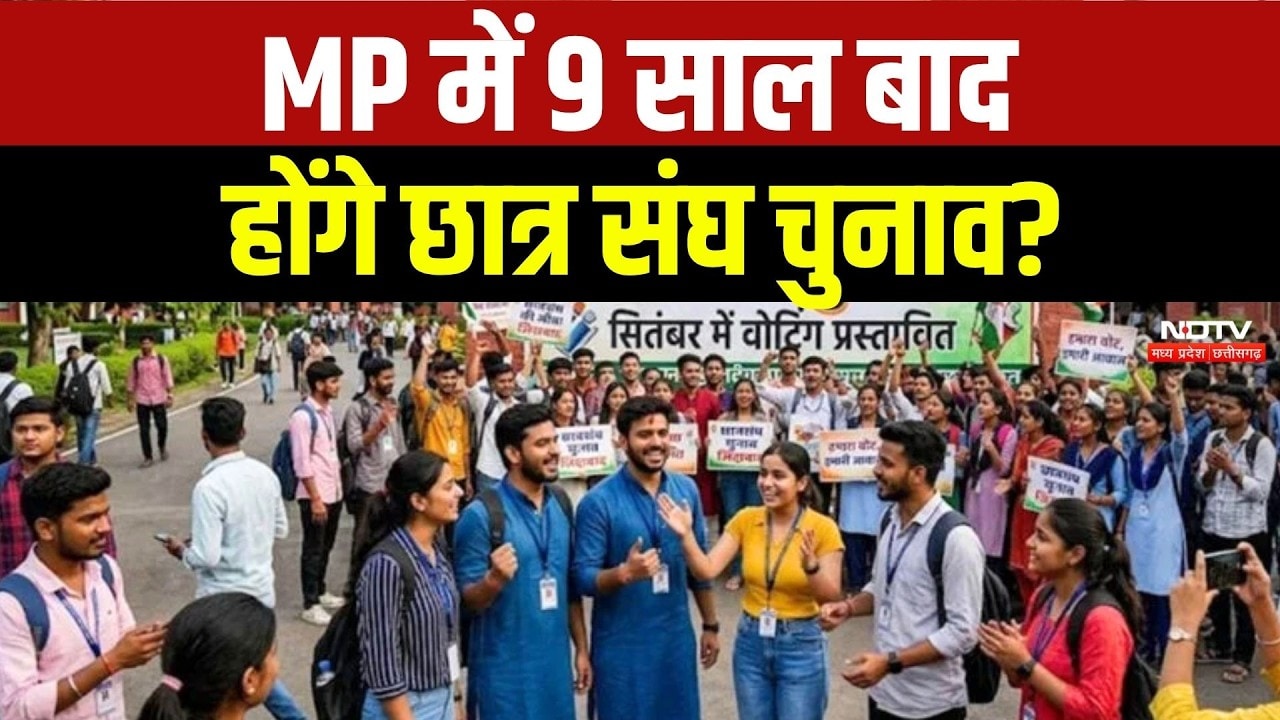 MP में 9 साल बाद होंगे छात्र संघ चुनाव?