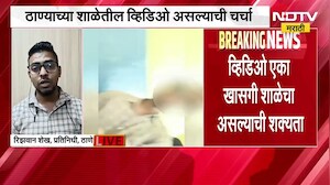 ठाण्यातल्या शाळकरी मुलांचा वर्गातच अमली पदार्थ सेवनाचा व्हिडिओ व्हायरल । Thane Crime News