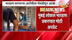 Mumbai Local Train | मुंबई लोकल मारहाण प्रकरणी आरोपीला गोवंडीतून अटक
