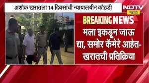 मीडियाचा कॅमेरा पाहताच Ashok Kharat चा चेहरा लपवण्याचा प्रयत्न, पाहा व्हिडीओ । NDTV Marathi